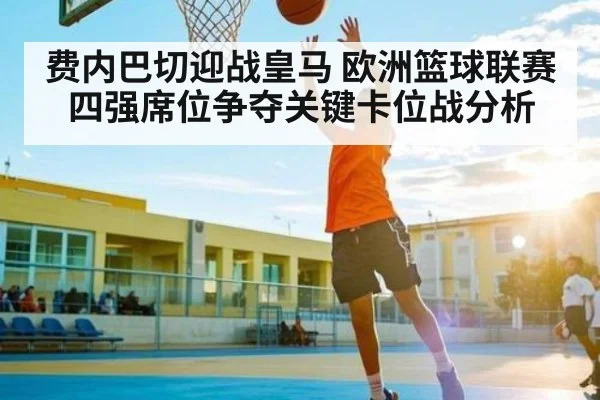 费内巴切迎战皇马 欧洲篮球联赛四强席位争夺关键卡位战分析