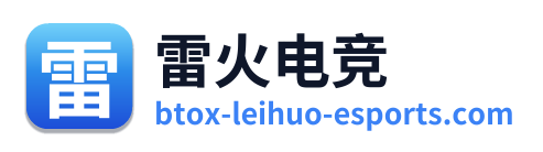 雷火电竞